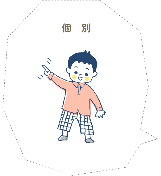 個別