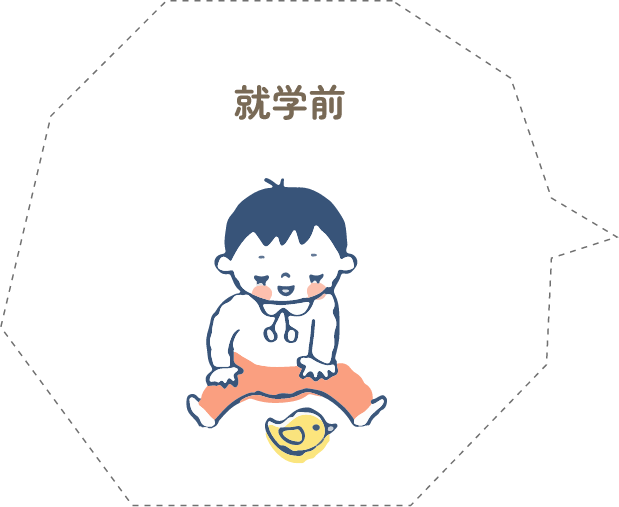 就学前